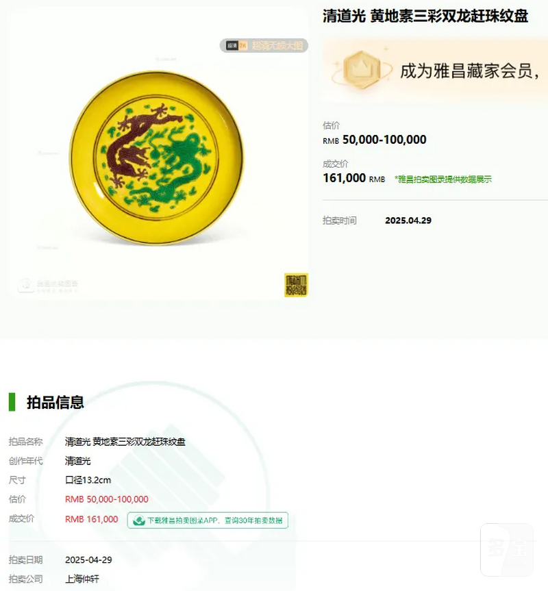 清道光 黄地素三彩龙纹盘 - 图13